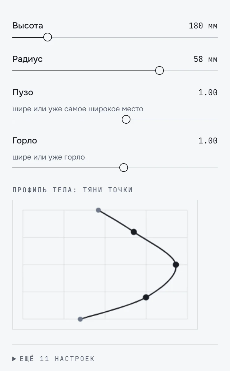 Ползунки высоты, радиуса, пуза и горла с числами и профиль тела точками